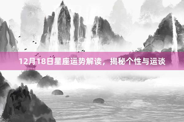 12月18日星座运势解读，揭秘个性与运谈